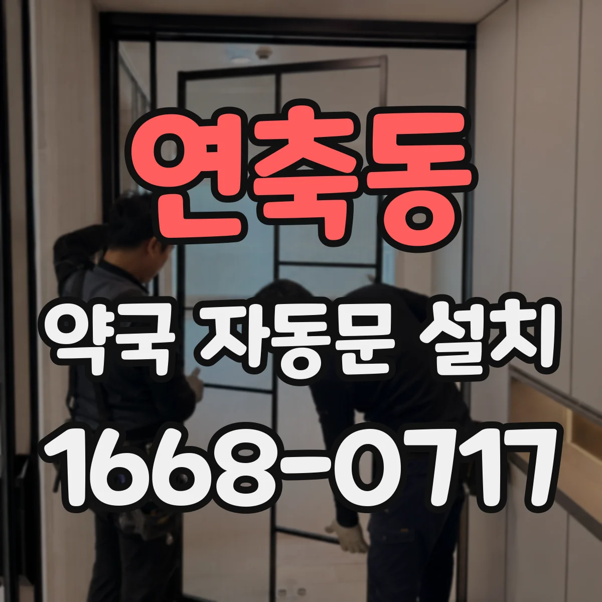 연축동 약국 자동문 설치