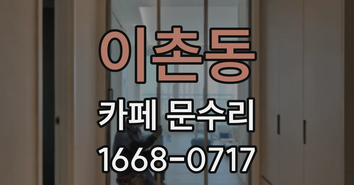 이촌동 카페 문수리