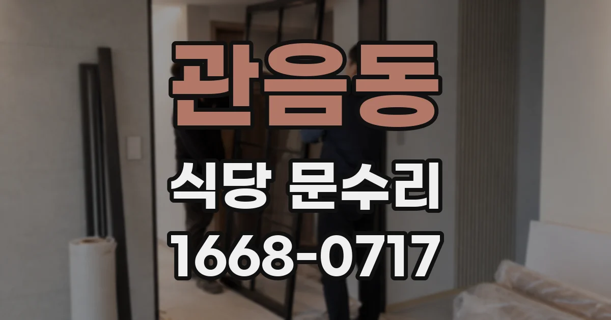 관음동 식당 문수리
