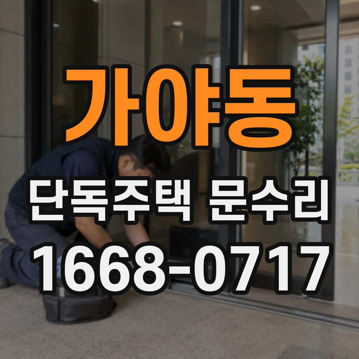 가야동 단독주택 문수리