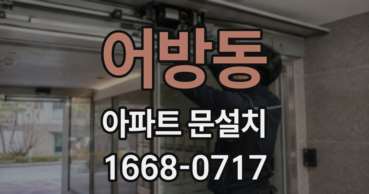 어방동 아파트 문설치