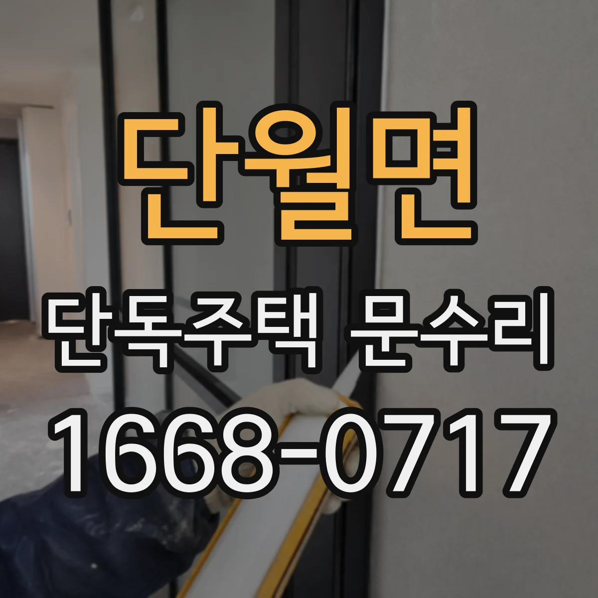 단월면 단독주택 문수리