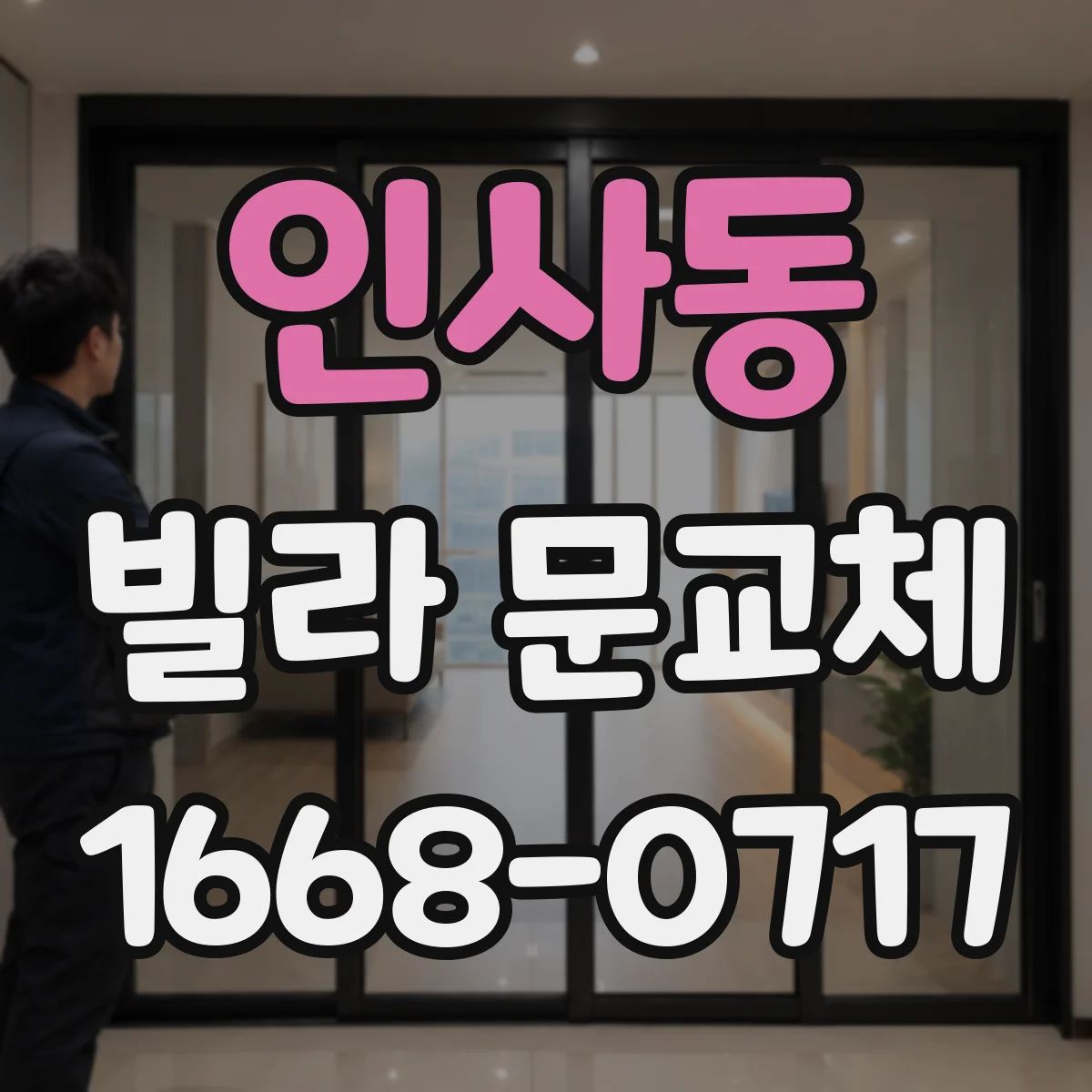인사동 빌라 문교체