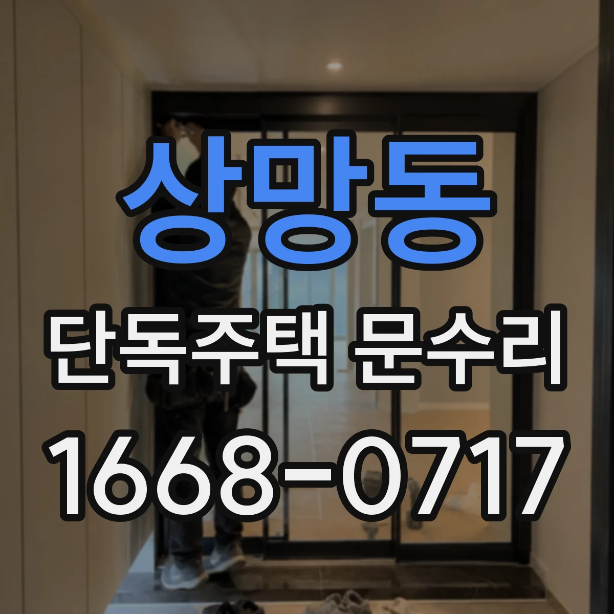 상망동 단독주택 문수리