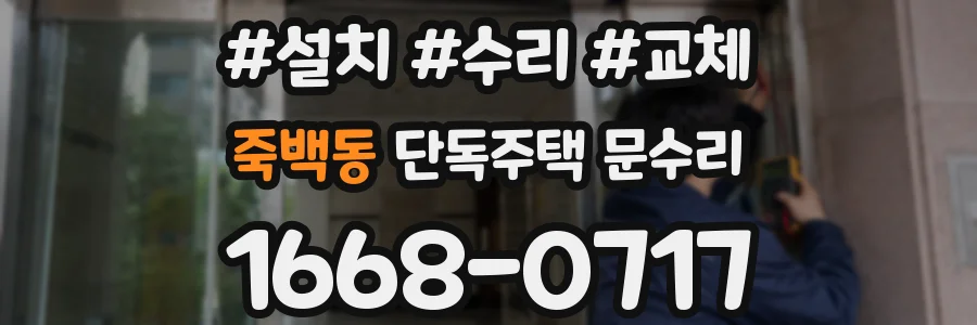 죽백동 단독주택 문수리