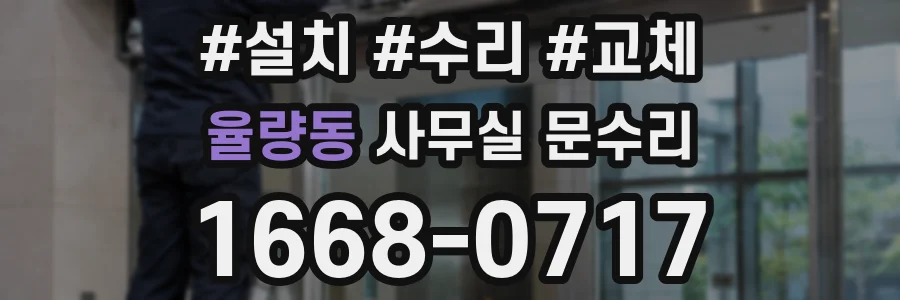 율량동 사무실 문수리