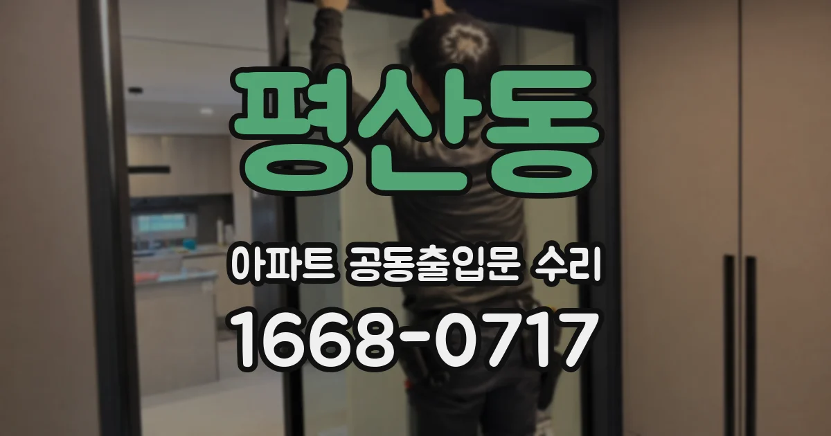 평산동 아파트 공동출입문 수리