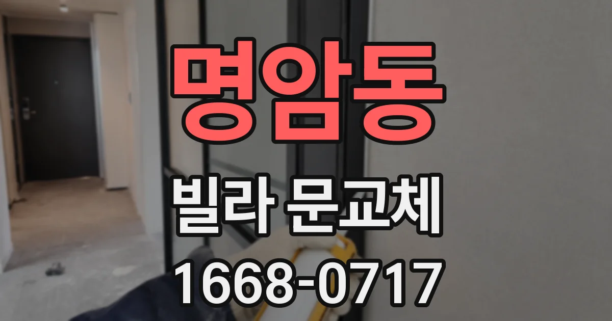 명암동 빌라 문교체