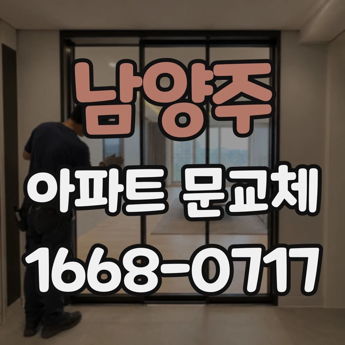 남양주 아파트 문교체 기존 사이즈 달라질 때 작업 범위 체크