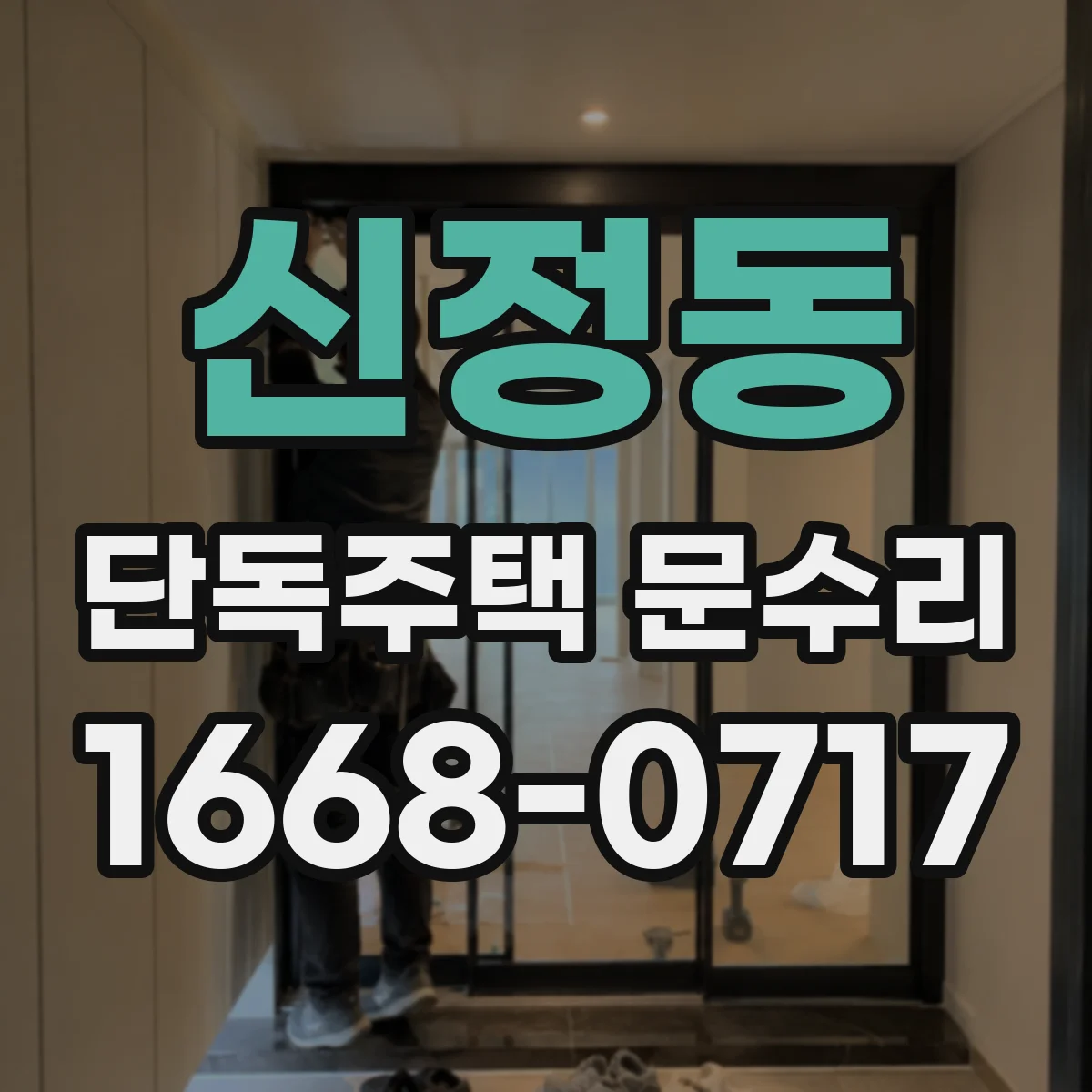 신정동 단독주택 문수리