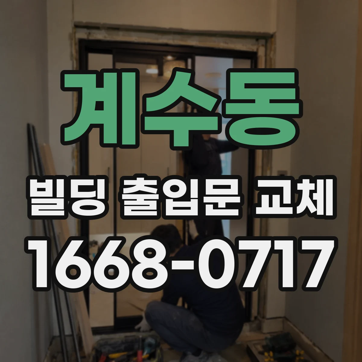 계수동 빌딩 출입문 교체