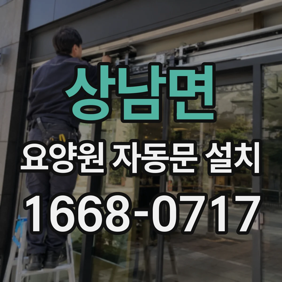 상남면 요양원 자동문 설치