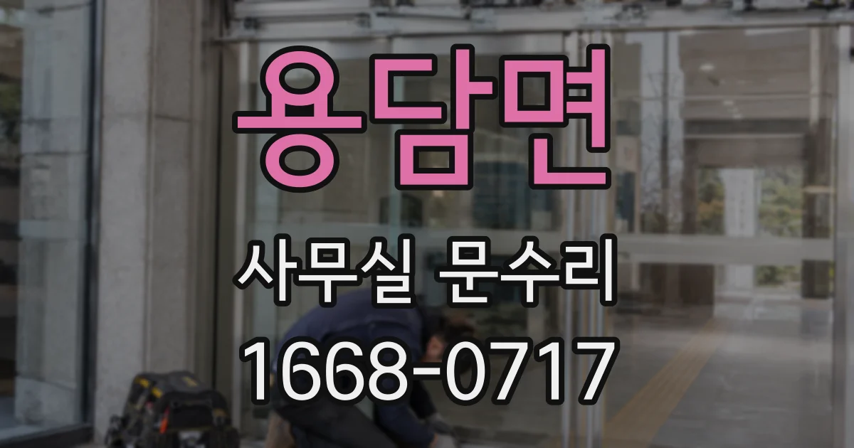 용담면 사무실 문수리