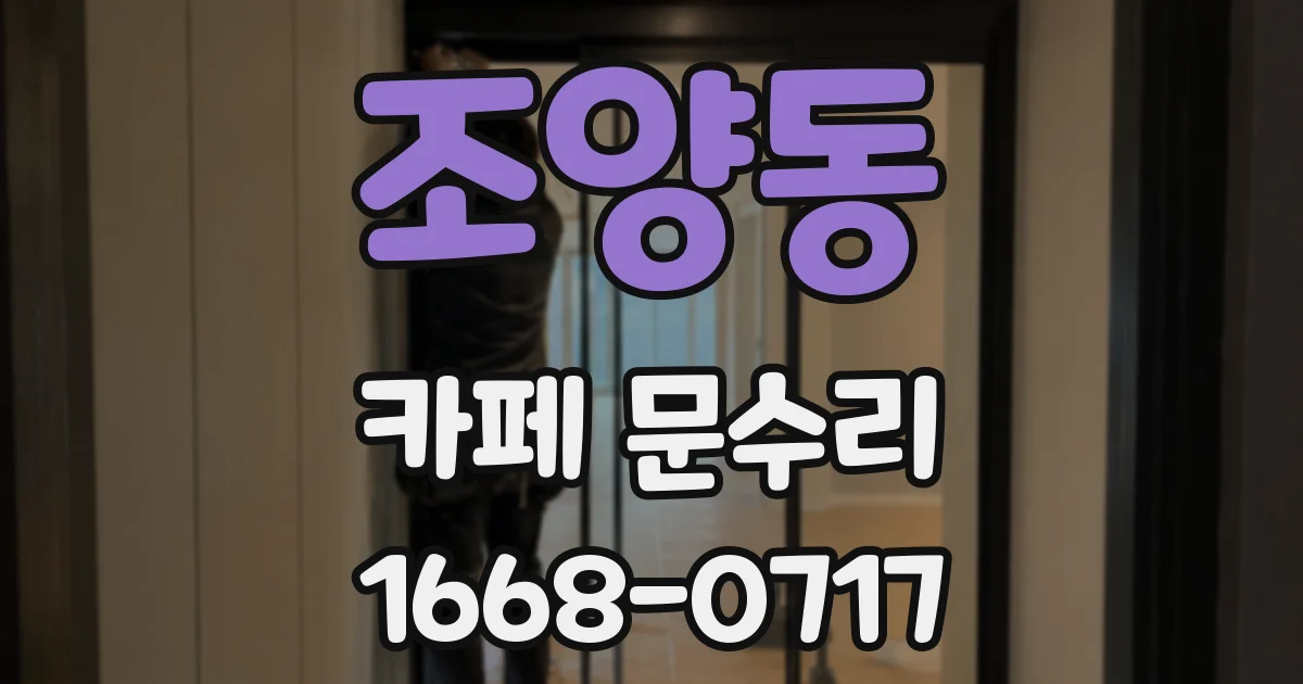 조양동 카페 문수리