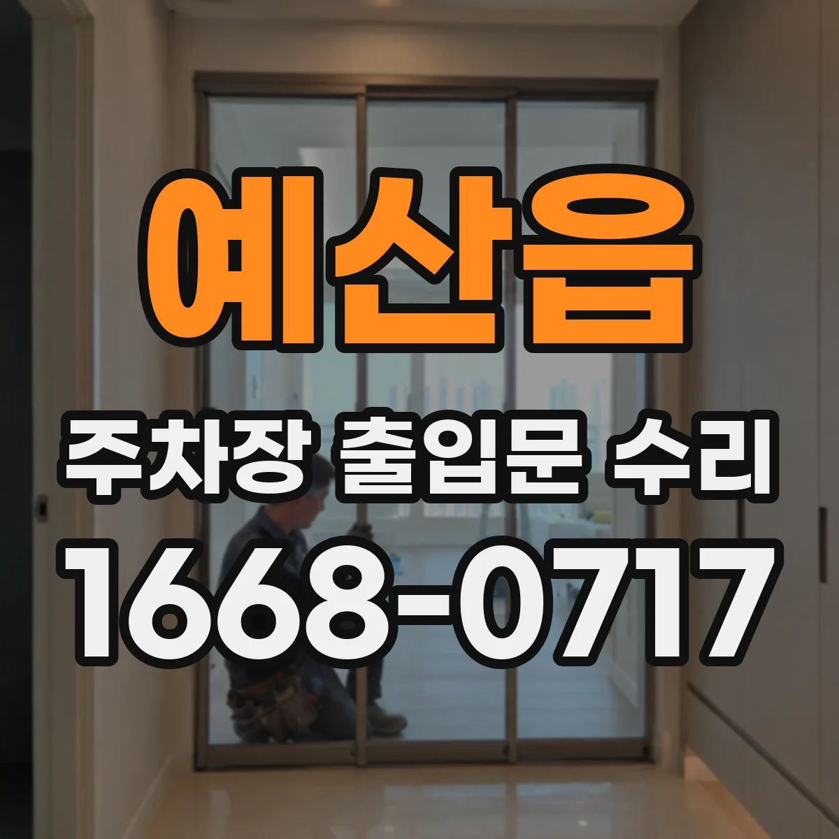 예산읍 주차장 출입문 수리