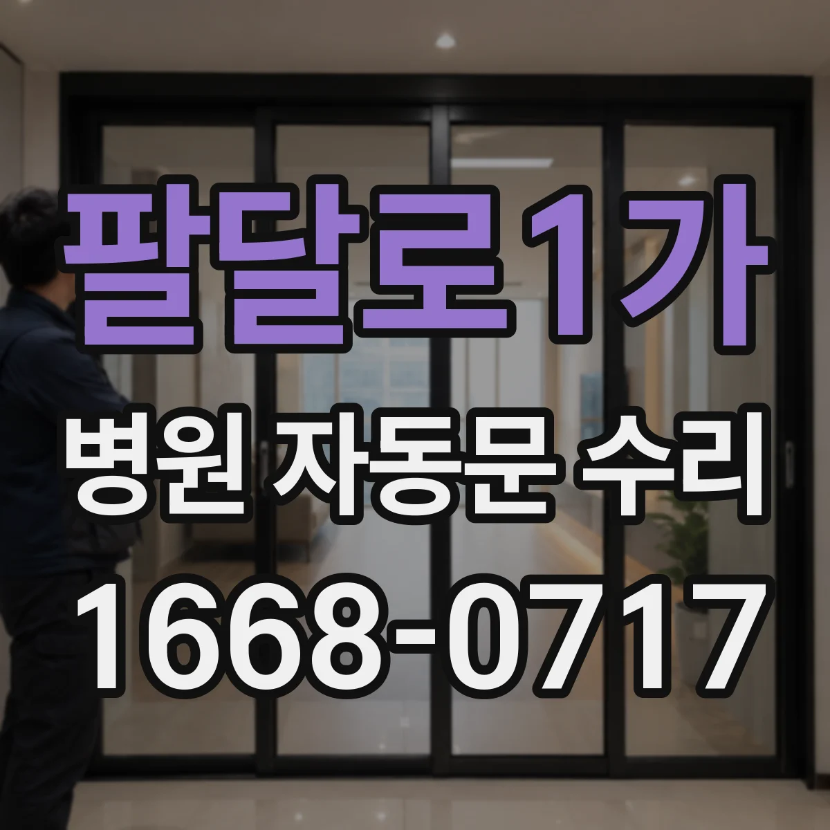팔달로1가 병원 자동문 수리