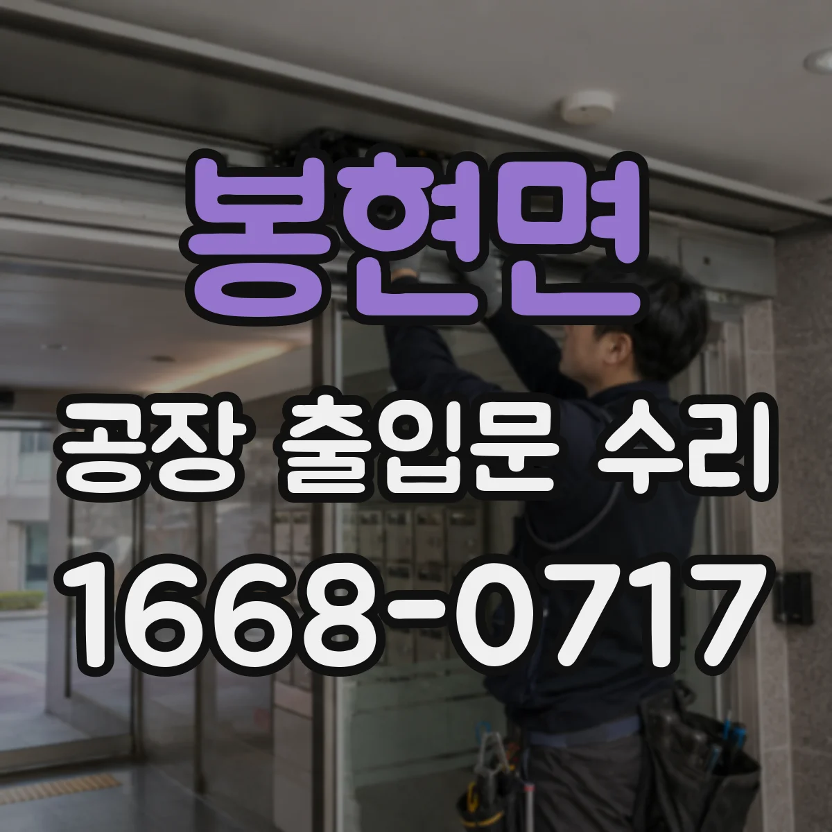 봉현면 공장 출입문 수리
