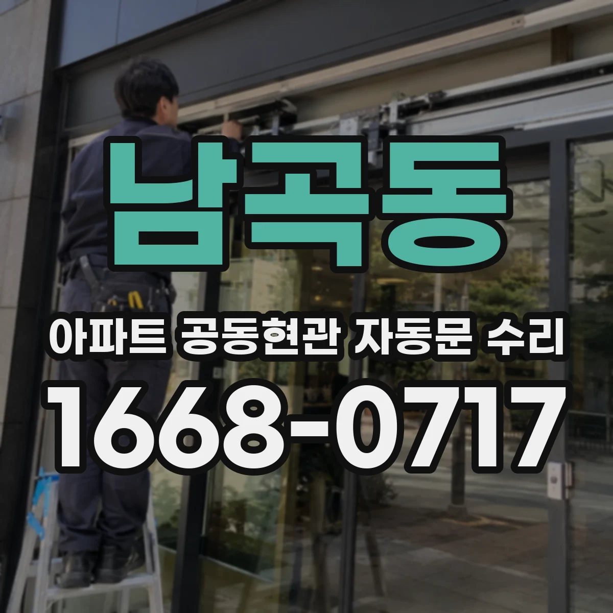 남곡동 아파트 공동현관 자동문 수리