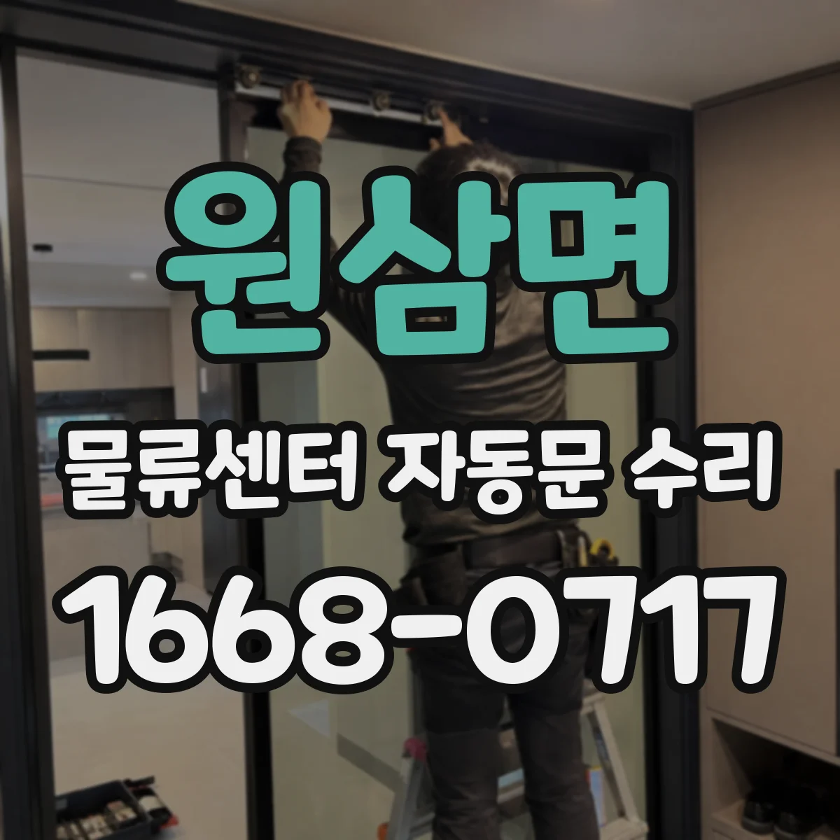 원삼면 물류센터 자동문 수리