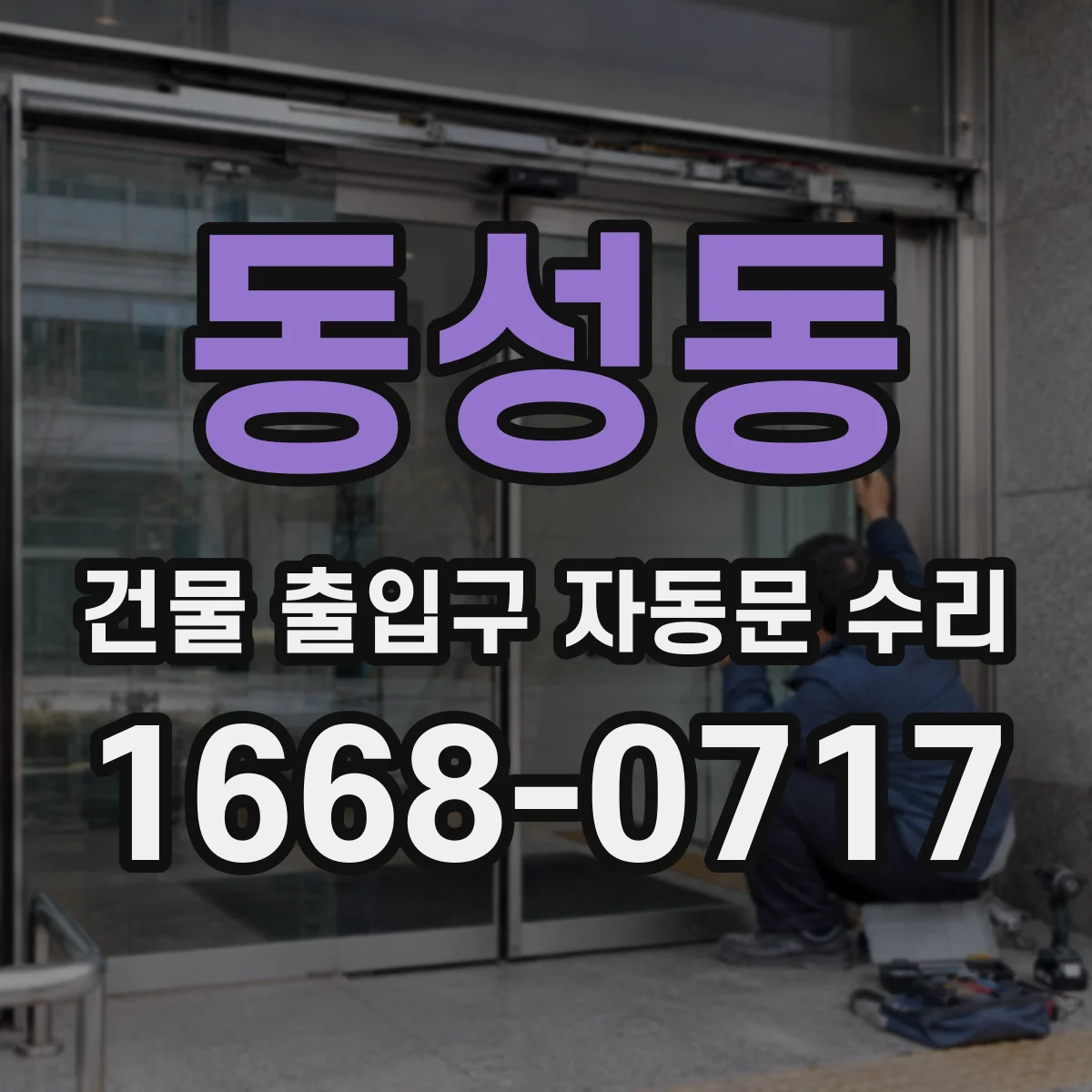 동성동 건물 출입구 자동문 수리
