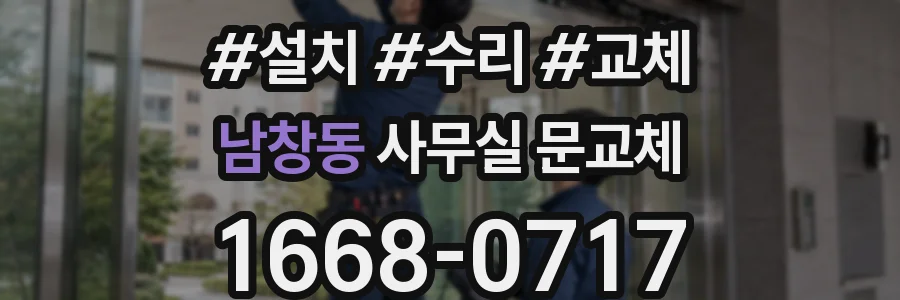 남창동 사무실 문교체