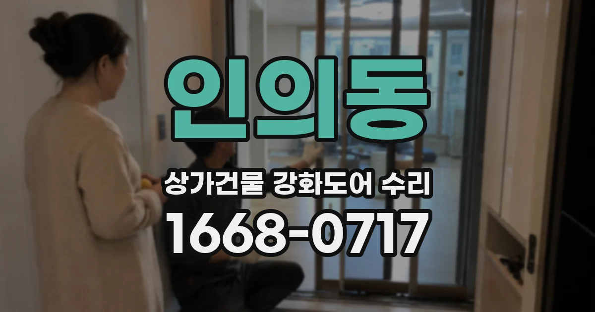 인의동 상가건물 강화도어 수리