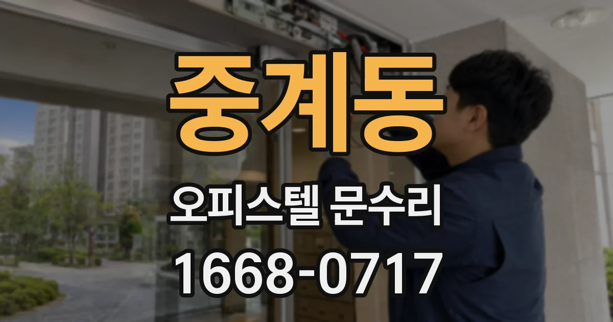 중계동 오피스텔 문수리