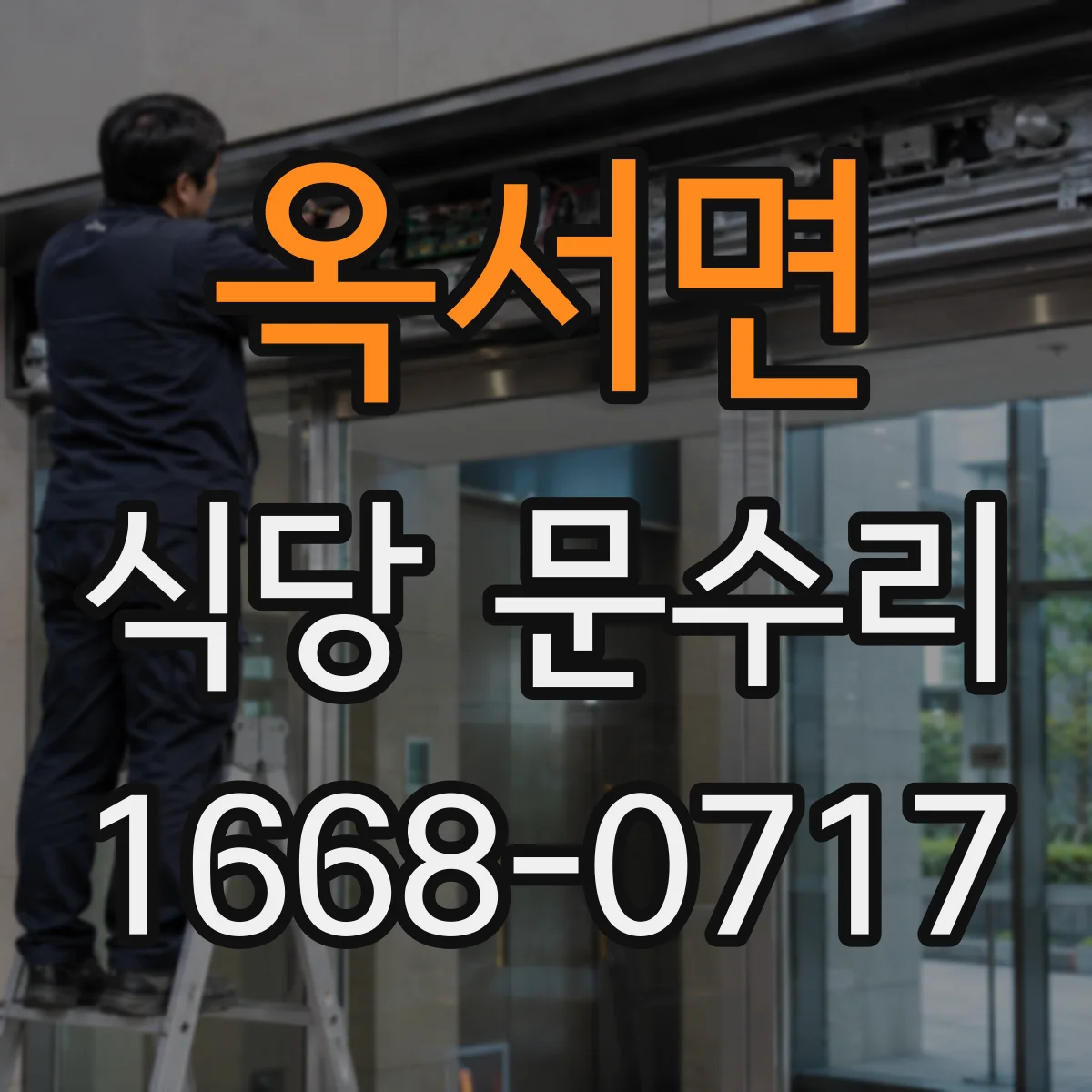 옥서면 식당 문수리