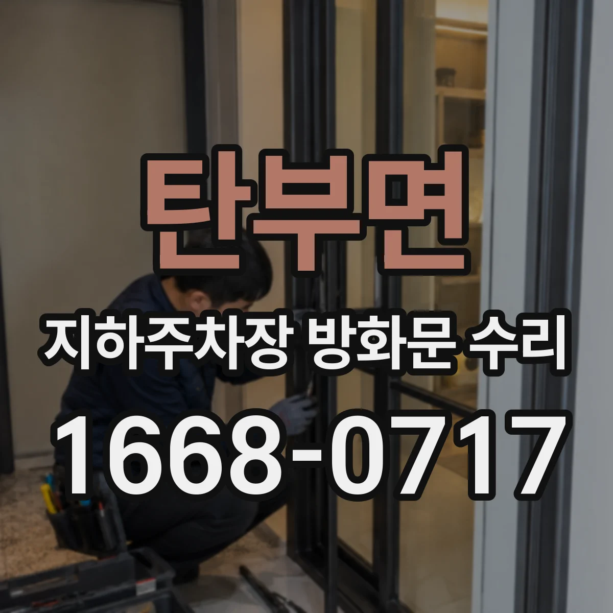 탄부면 지하주차장 방화문 수리