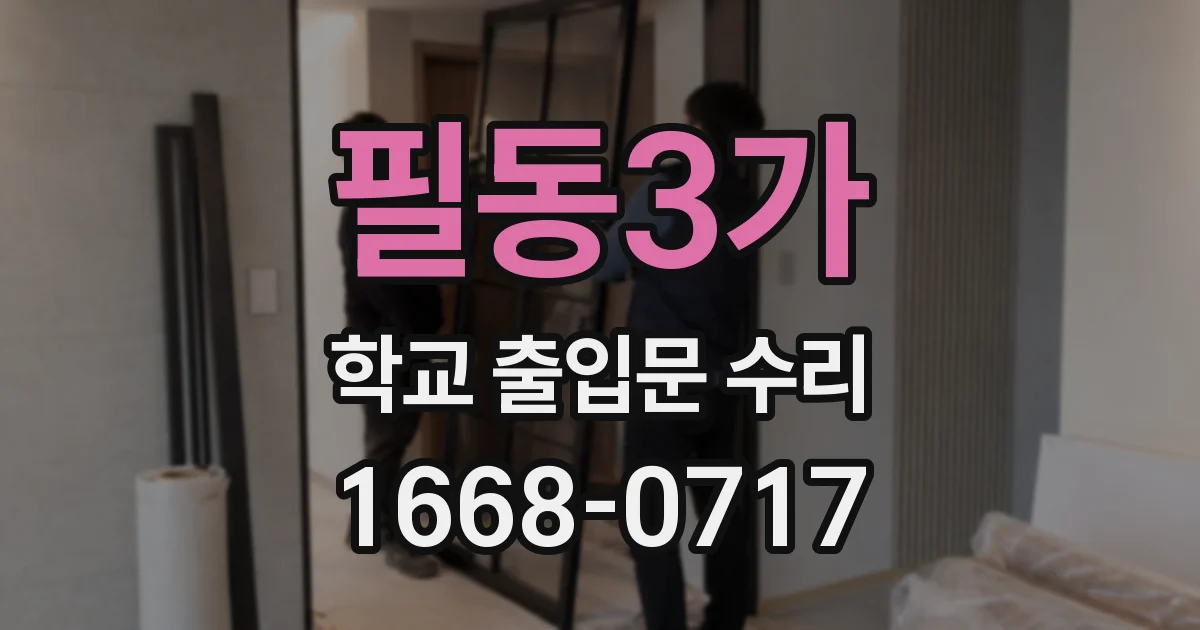 필동3가 학교 출입문 수리