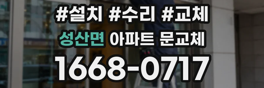 성산면 아파트 문교체