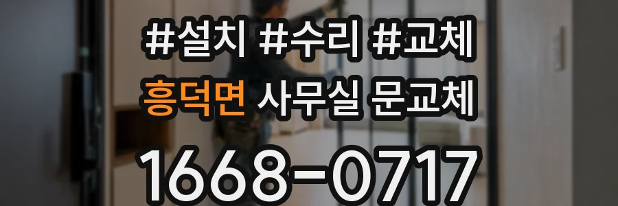 흥덕면 사무실 문교체