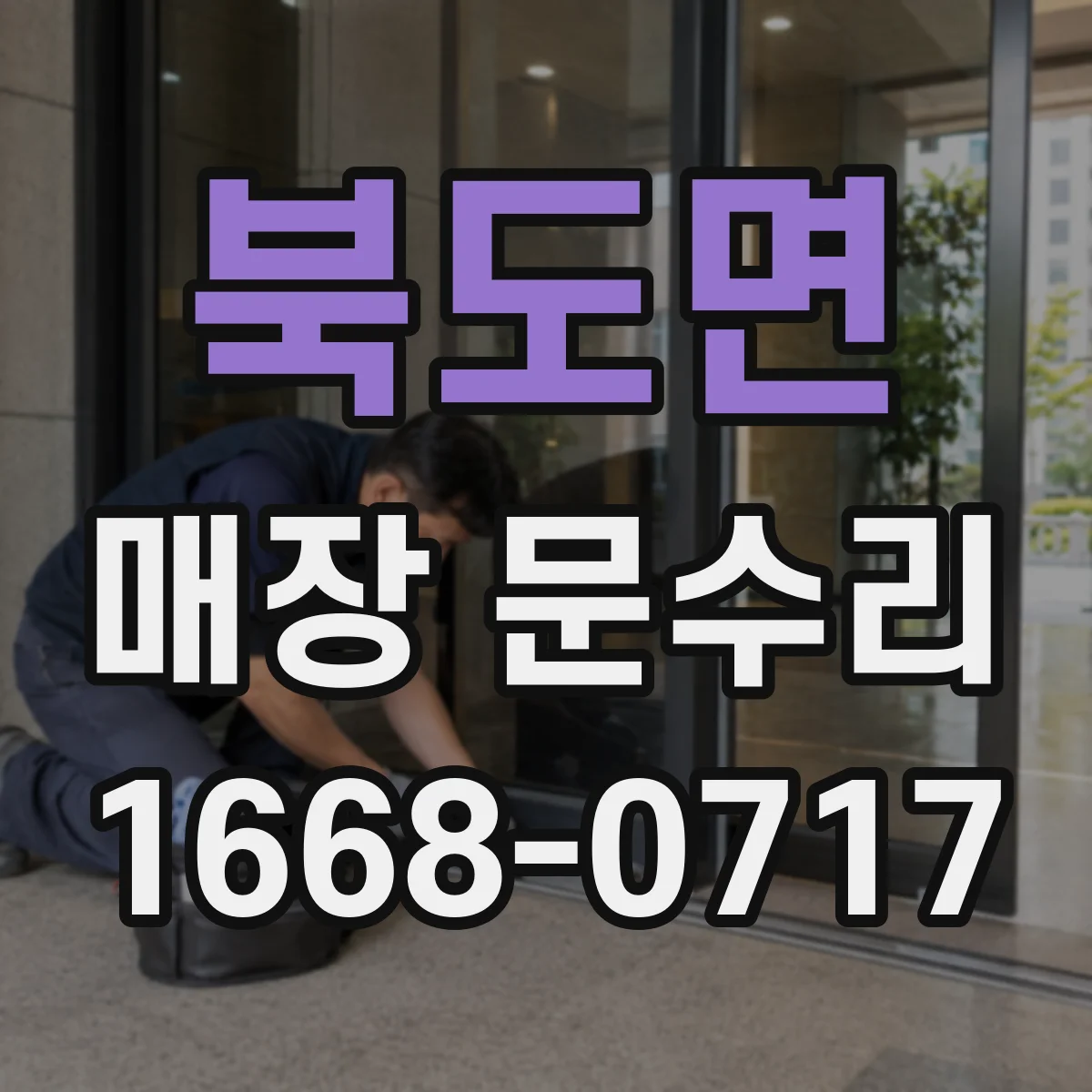 북도면 매장 문수리