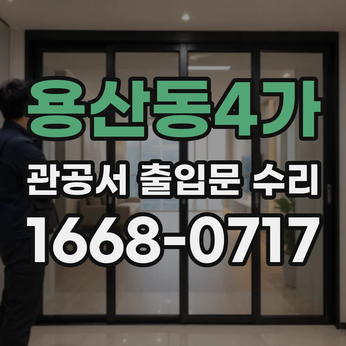 용산동4가 관공서 출입문 수리