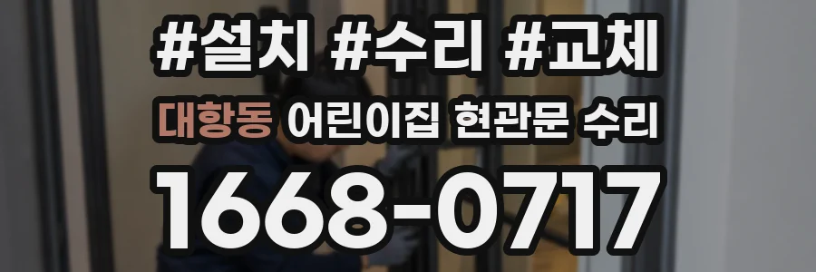 대항동 어린이집 현관문 수리