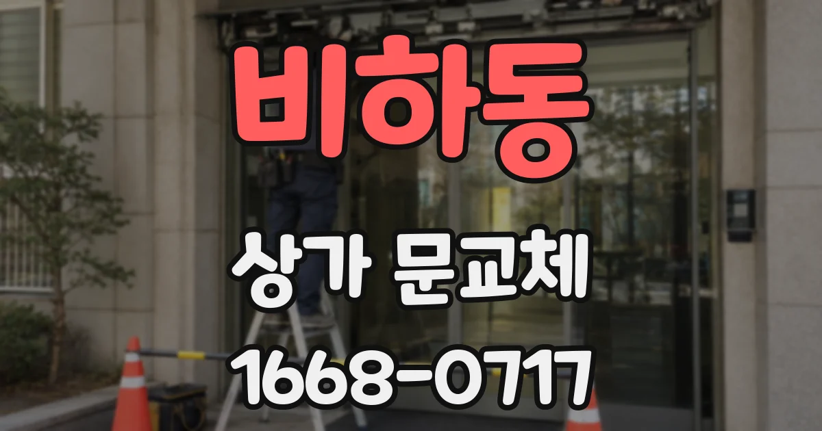 비하동 상가 문교체