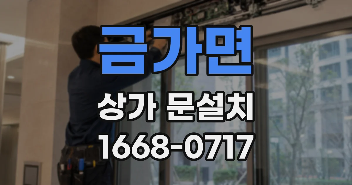 금가면 상가 문설치