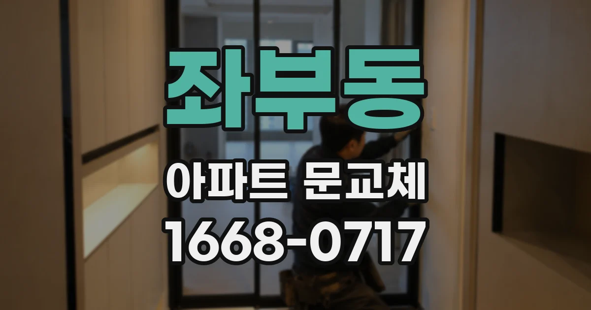 좌부동 아파트 문교체