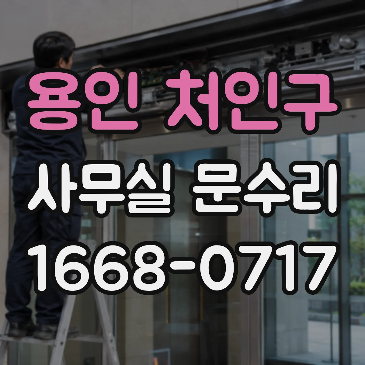 용인 처인구 사무실 문수리