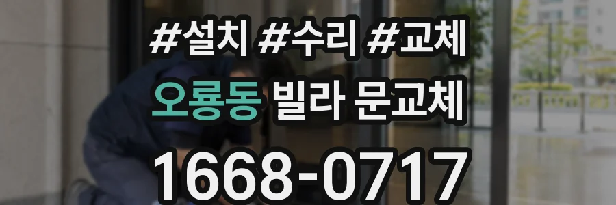 오룡동 빌라 문교체