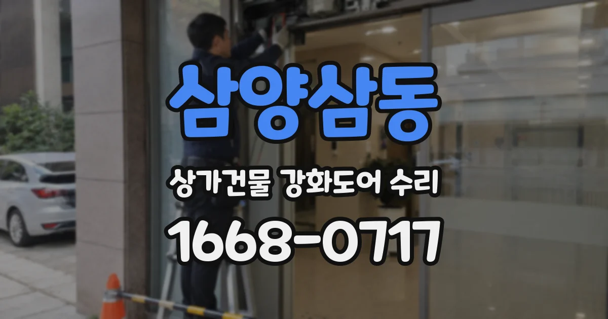 삼양삼동 상가건물 강화도어 수리