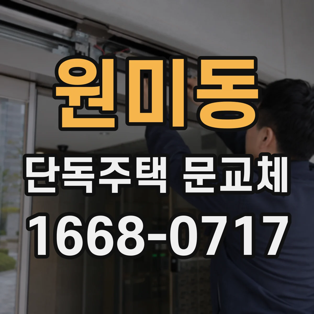 원미동 단독주택 문교체