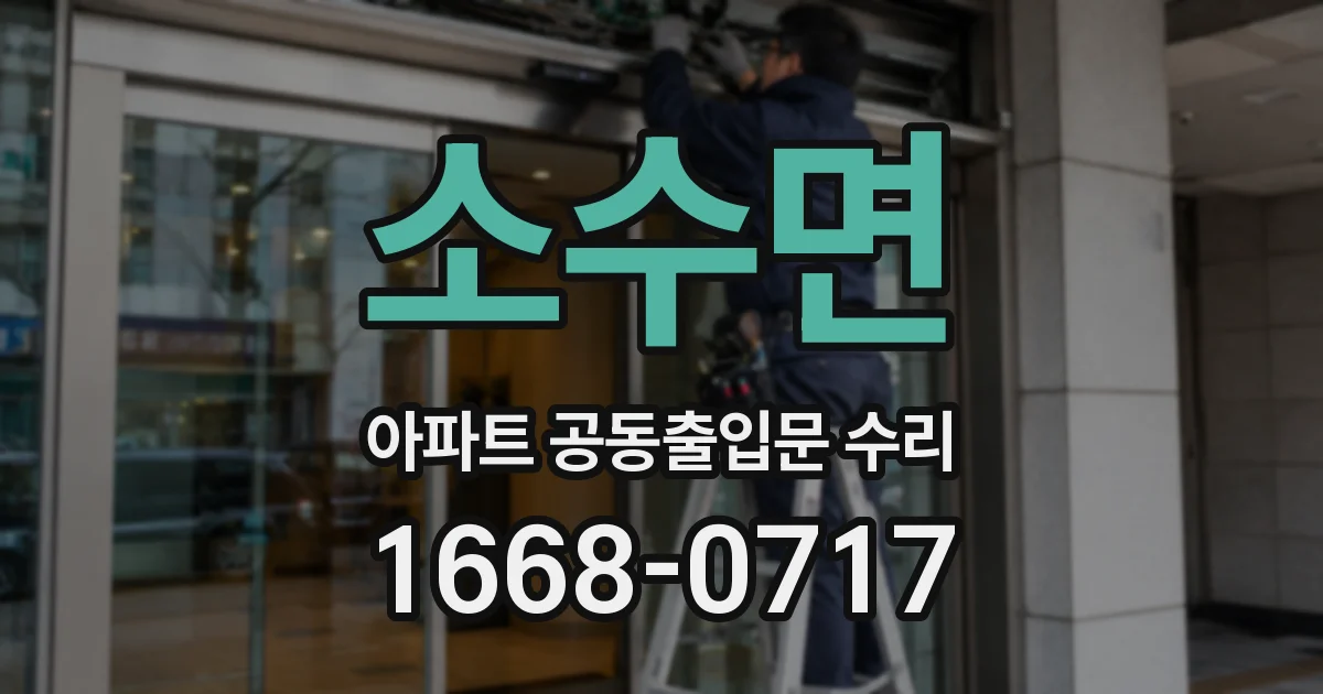 소수면 아파트 공동출입문 수리
