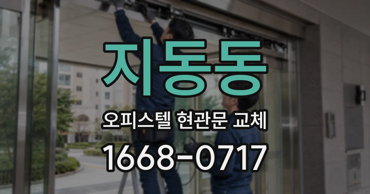 지동동 오피스텔 현관문 교체