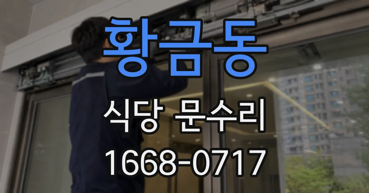 황금동 식당 문수리