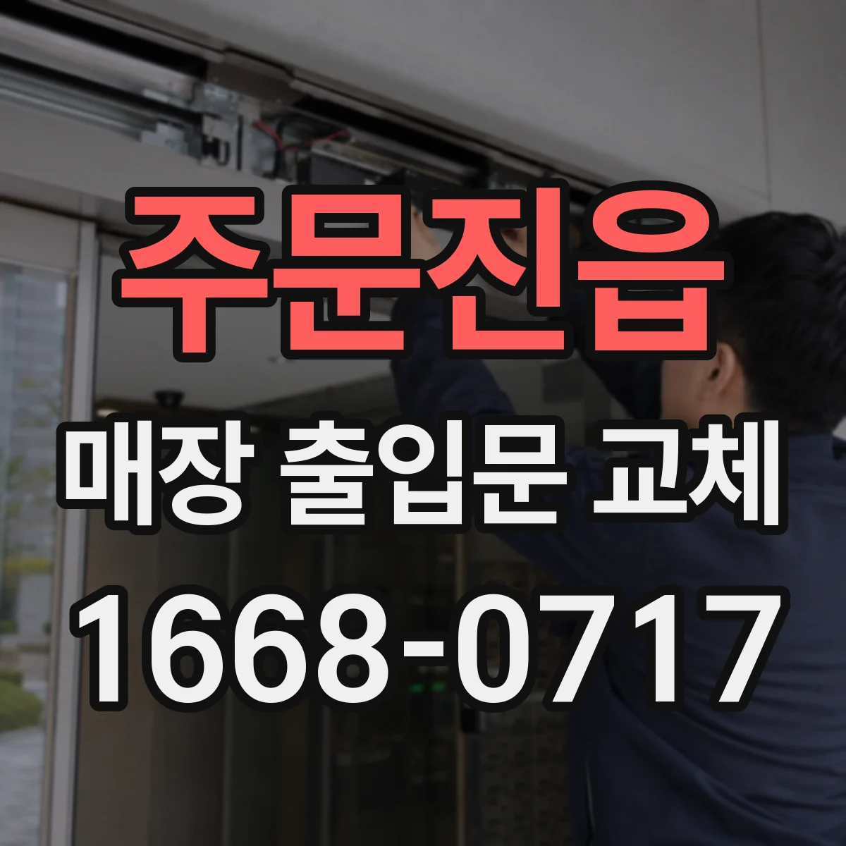 주문진읍 매장 출입문 교체