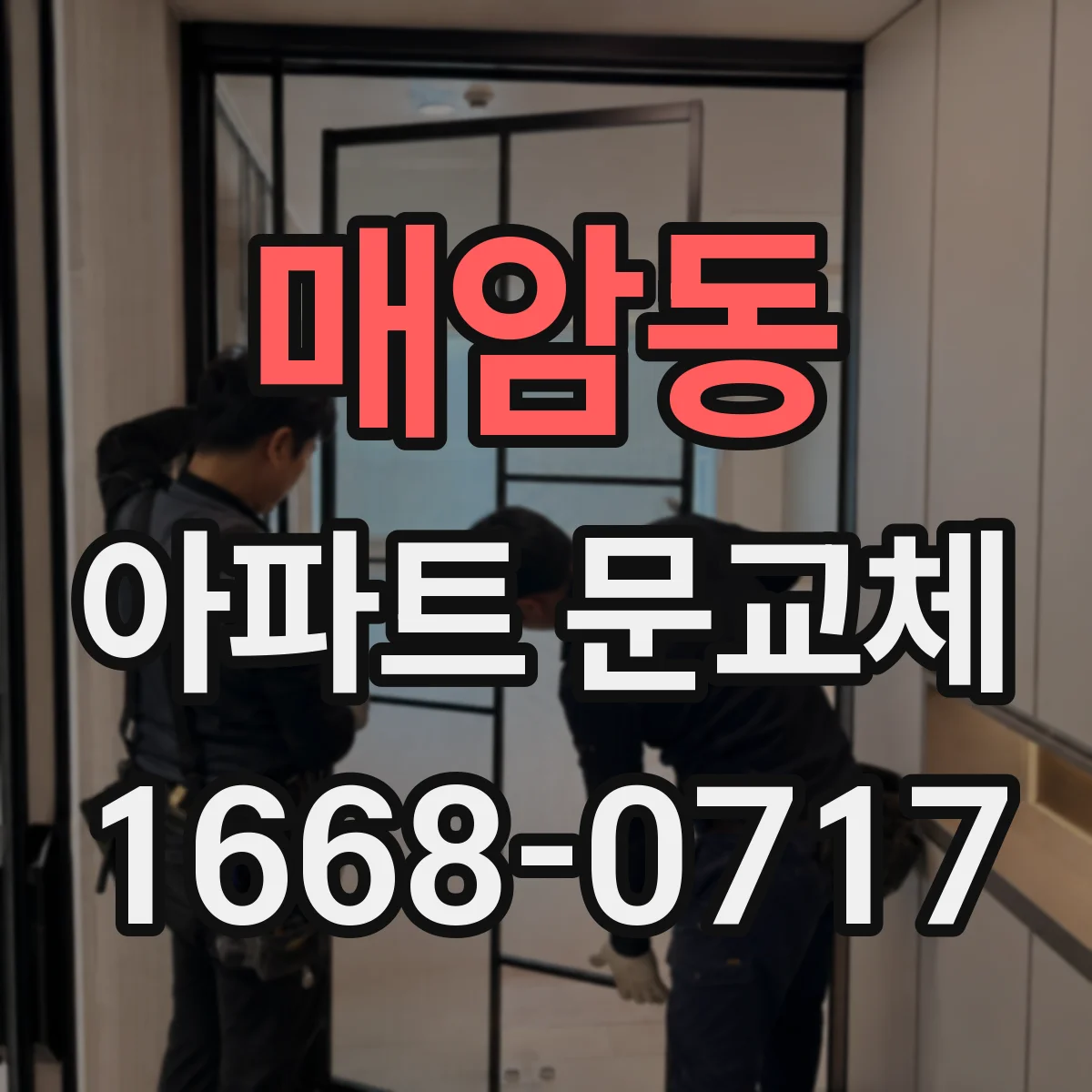 매암동 아파트 문교체