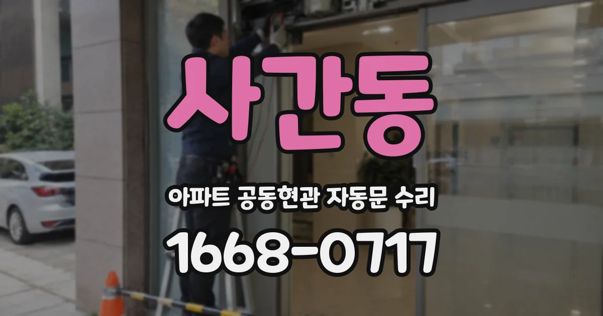 사간동 아파트 공동현관 자동문 수리
