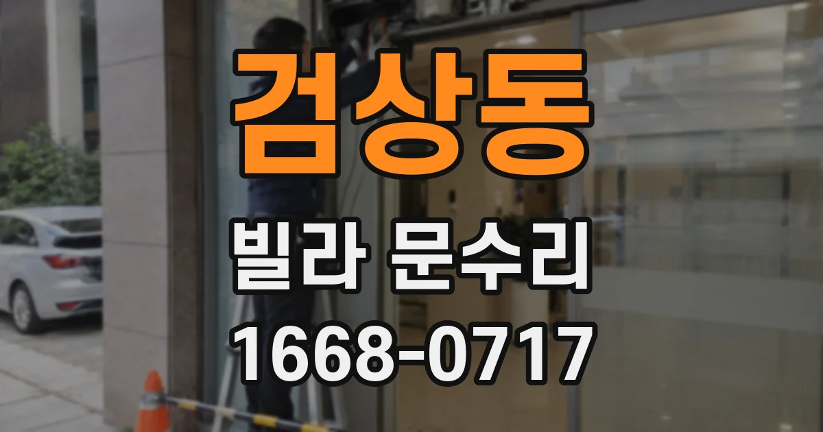 검상동 빌라 문수리