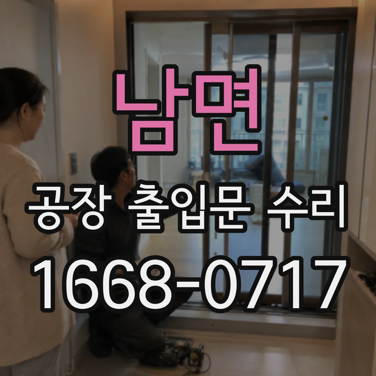 남면 공장 출입문 수리